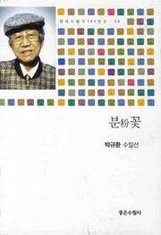 분꽃(현대수필가 100인선 28)