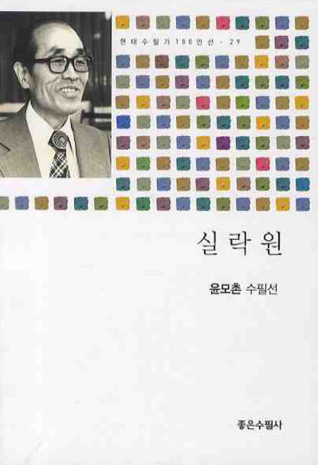 실락원(현대수필가 100인선 29)(반양장)