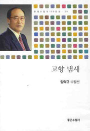 고향 냄새(현대수필가100인선 30)(반양장)