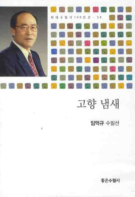 고향 냄새(현대수필가100인선 30)(반양장)