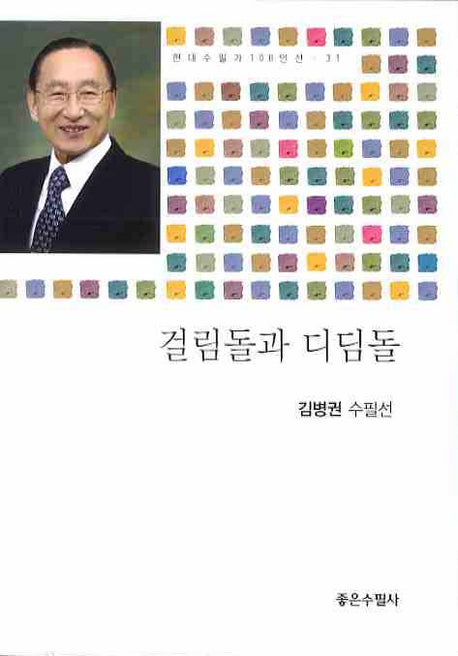 걸림돌과 디딤돌(현대수필가 100인선 31)