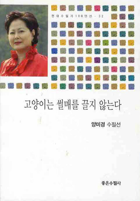 고양이는 썰매를 끌지 않는다(현대수필가 100인선 32)