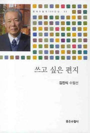 쓰고 싶은 편지(현대수필가 100인선 33)