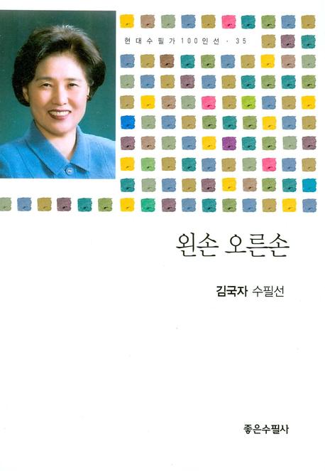 왼손 오른손(현대수필가 100인선 35)