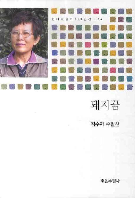 돼지꿈(현대수필가 100인선 36)