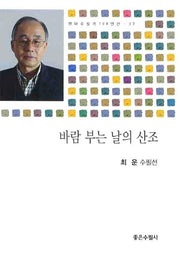 바람 부는 날의 산조(현대수필가 100인선 37)