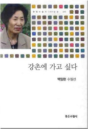 강촌에 가고 싶다(현대수필가 100인선 38)