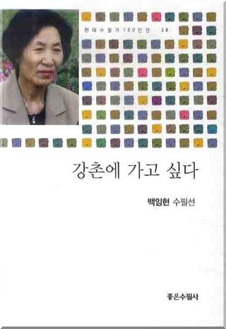 강촌에 가고 싶다(현대수필가 100인선 38)