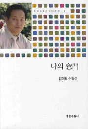 나의 창문(현대수필가 100인선 39)