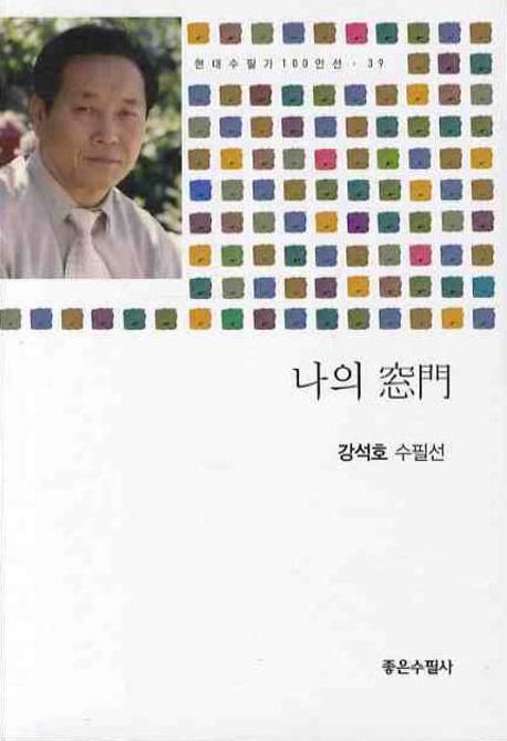 나의 창문(현대수필가 100인선 39)