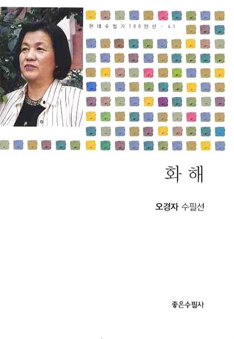 화해(현대수필가 100인선 41)