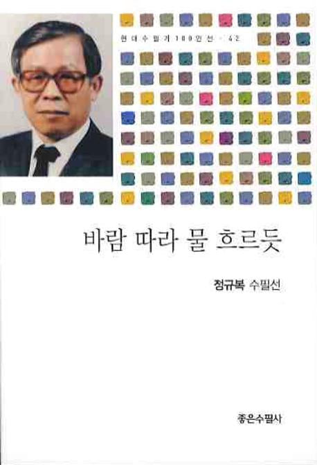 바람 따라 물 흐르듯(현대수필가 100인선 42)