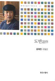 도반(현대수필가 100인선 43)