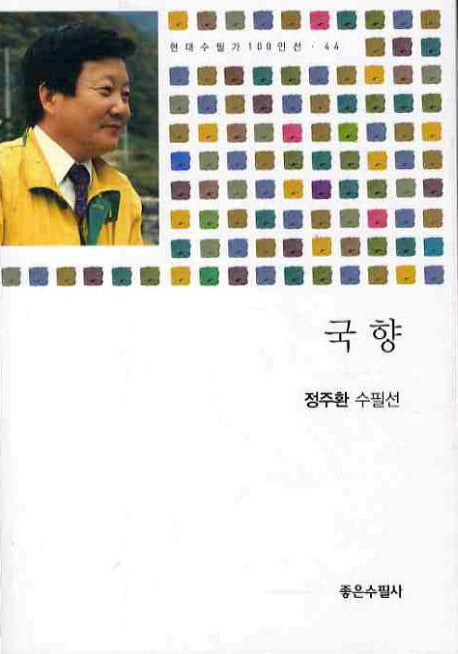 국향(현대수필가 100인선 44)