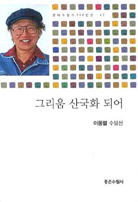 그리움 산국화 되어(현대수필가 100인선 47)