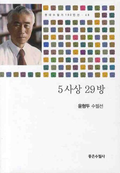 5사상 29방(현대수필가 100인선 48)