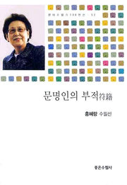 문명인의 부적(현대수필가100인선 52)
