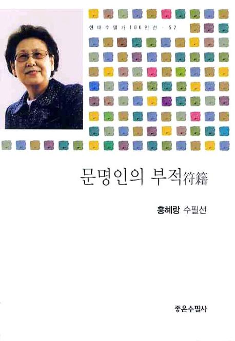 문명인의 부적(현대수필가100인선 52)