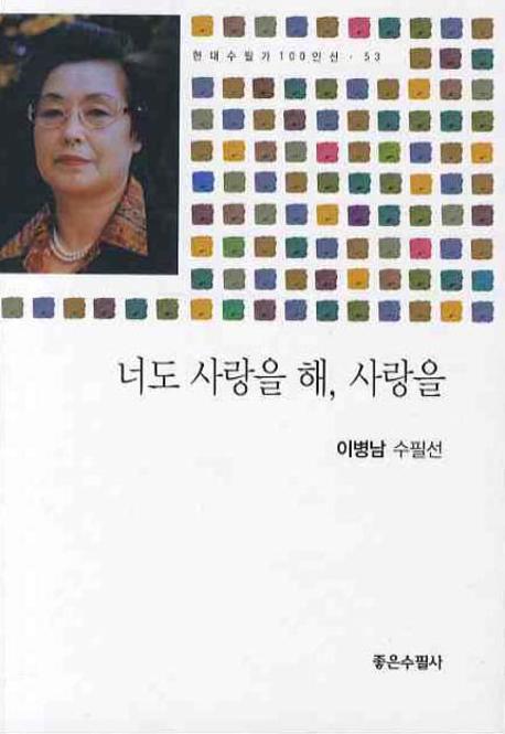 너도 사랑을 해 사랑을(현대수필가 100인선 53)