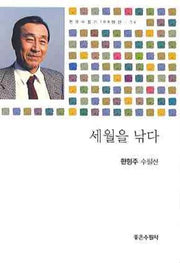 세월을 낚다(현대수필가 100인선 54)