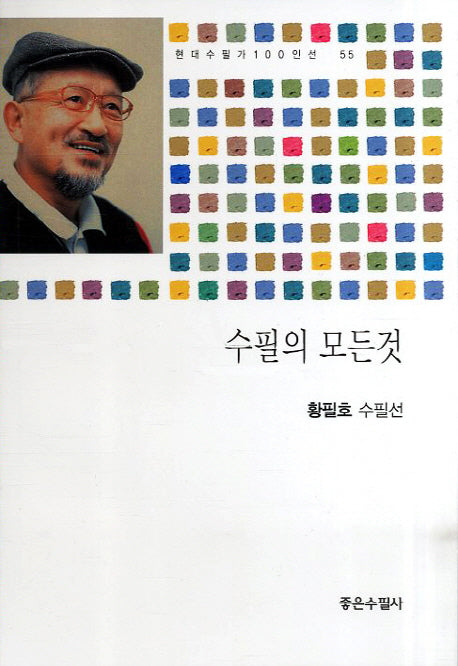수필의 모든것(현대수필가 100인선 55)