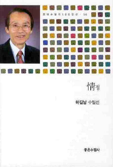 정(현대수필가 100인선 56)