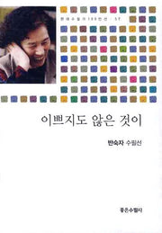 이쁘지도 않은 것이(현대수필가 100인선 57)