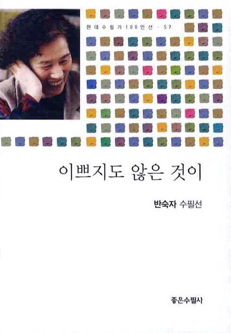이쁘지도 않은 것이(현대수필가 100인선 57)