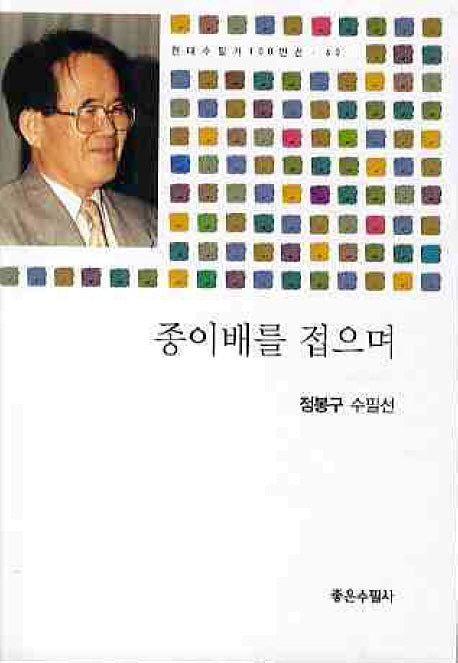 종이배를 접으며(현대수필가 100인선 60)