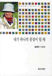 내가 하나의 풍경이 될 때(현대수필가 100인선 61)