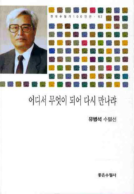 어디서 무엇이 되어 다시 만나랴(현대수필가 100인선 62)