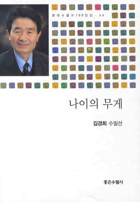 나이의 무게(현대수필가 100인선 66)