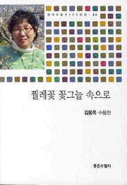 찔레꽃 꽃그늘 속으로(현대수필가 100인선 68)