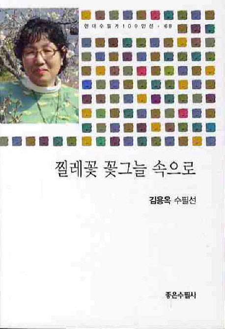 찔레꽃 꽃그늘 속으로(현대수필가 100인선 68)
