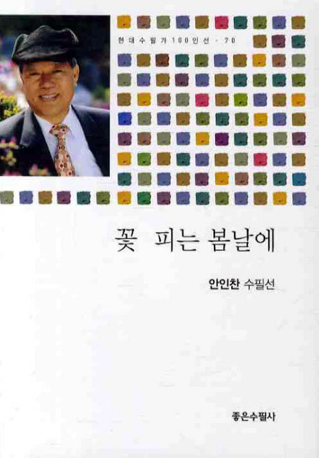 꽃 피는 봄날에(현대수필가 100인선 70)