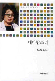 대바람소리(현대수필가 100인선 71)