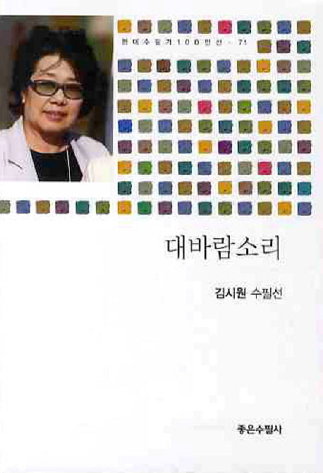 대바람소리(현대수필가 100인선 71)