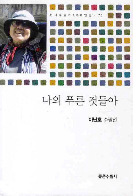 나의 푸른 것들아(현대수필가 100인선 75)