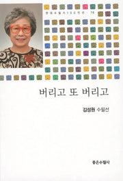 버리도 또 버리고(현대수필가 100인선 76)