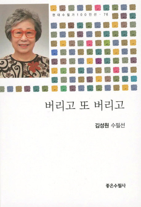 버리도 또 버리고(현대수필가 100인선 76)