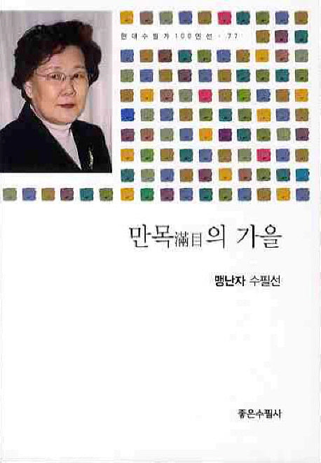 만목의 가을(현대수필가 100인선 77)