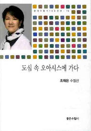 도심 속 오아시스에 가다(현대수필가 100인선 79)