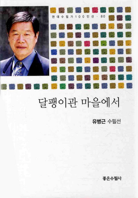 달팽이관 마을에서(현대수필가 100인선 80)