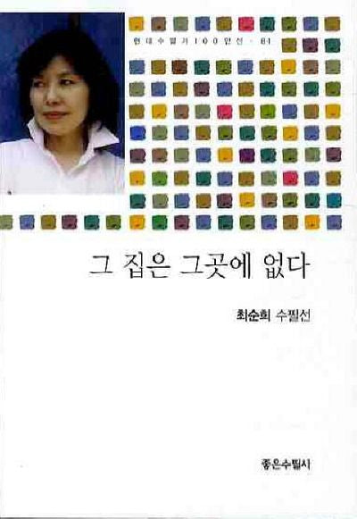 그 집은 그곳에 없다(현대수필가 100인선 81)