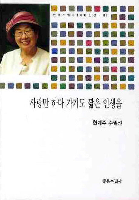 사랑만 하다 가기도 짧은 인생을(현대수필가 100인선 82)