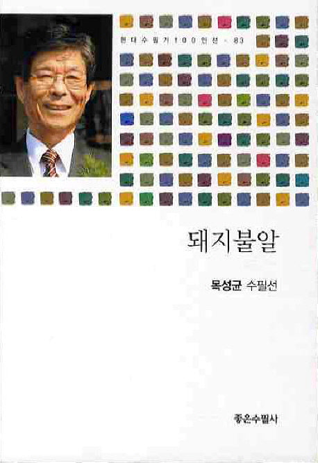 돼지불알(현대수필가 100인선 83)