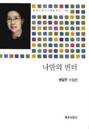 나만의 빈터(현대수필가 100인선 84)