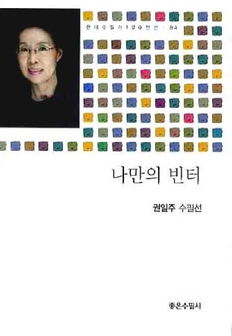 나만의 빈터(현대수필가 100인선 84)