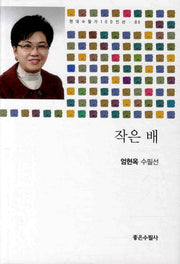 작은 배(현대수필가 100인선 85)