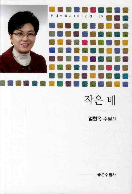 작은 배(현대수필가 100인선 85)